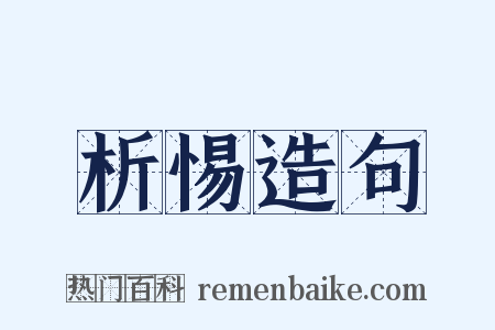 析惕造句是什么意思的图片